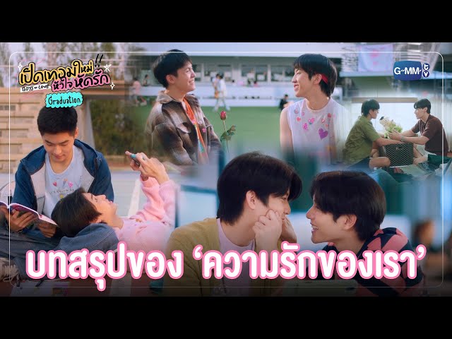 บทสรุปของความรักของพวกเรา 💞 | เปิดเทอมใหม่ หัวใจหัดรัก Boys in love Graduation