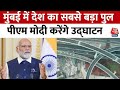 PM Modi in Nashik: Mumbai में देश का सबसे बड़ा समुद्री पुल, PM मोदी करेंगे उद्घाटन | Atal Setu News