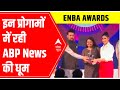 ENBA Awards में ABP News की धूम, जानें किन programs को मिला पुरस्कार