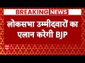 Breaking News: Lok Sabha उम्मीदवारों का जल्द एलान करेगी BJP | PM Modi | ABP News