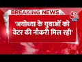Breaking News: Ayodhya में लड़के का BJP से सवाल, Ayodhya के युवाओं को वेटर की नौकरी... | Ram Mandir  - 00:53 min - News - Video
