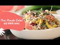 Thai Pomelo Salad | थाई पोमेलो सलाद | Salad Recipe | Healthy Recipe | Sanjeev Kapoor Khazana