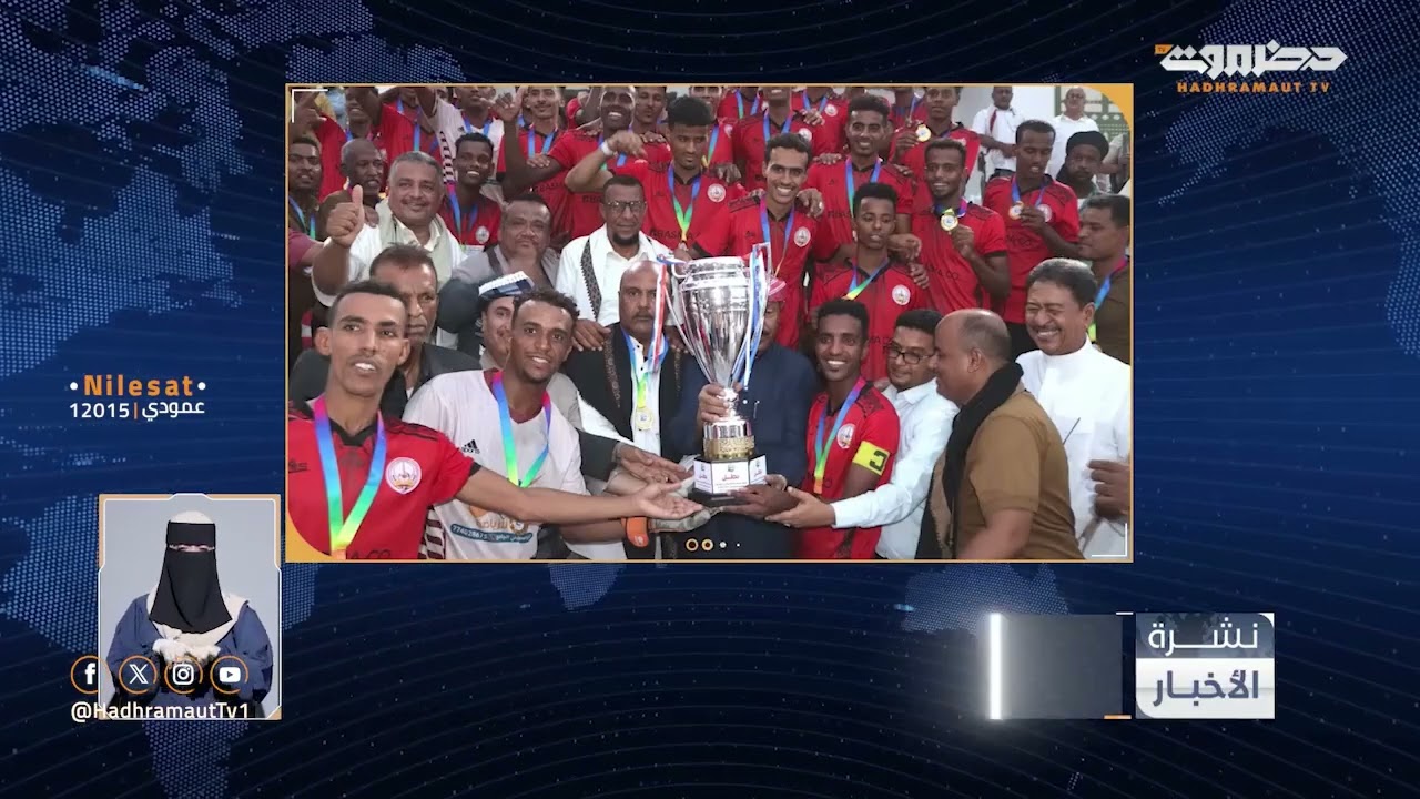 نشرة الأخبار الرئيسية من قطاع تلفزيون حضرموت | 22 أغسطس 2026