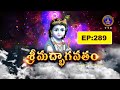 శ్రీమద్భాగవతం || Srimadbhagavatham || Sri K.V.S.V.G.Seshacharyulu | EP :289 || 28-11-2025 || SVBCTTD