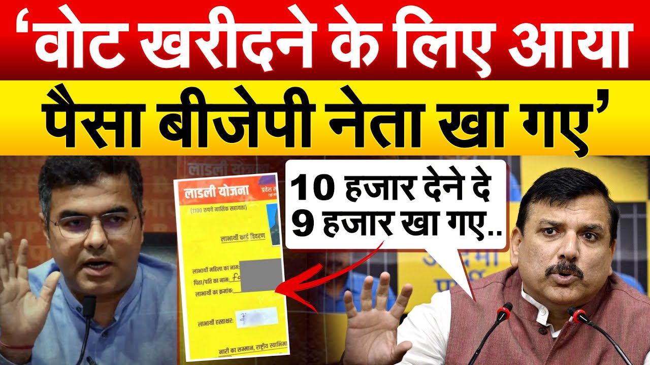 ‘वोट खरीदने के लिए आया पैसा BJP नेता खा गए’.. Delhi Assembly Election 2025