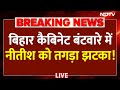 Bihar Cabinet News LIVE: बिहार कैबिनेट बंटवारे में नीतीश को तगड़ा झटका! | Nitish | Samrar Chaudhary