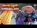 తెలంగాణ రాష్ట్రంలో దంచికొడుతున్న ఎండలు | Telangana Weather Updates | hmtv