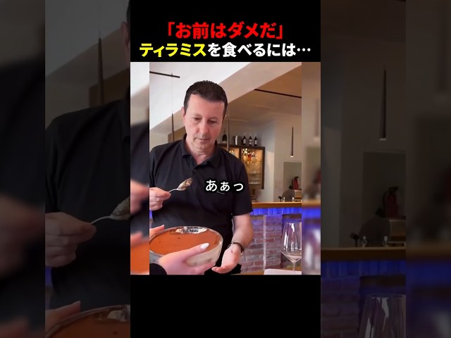 「お前はダメだ」ティラミスを食べるには… #ほっこりショート