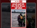 Rishikesh Flood: उफनती लहरों फंसे लोग, तिनके की तरह बहीं गाड़िया | Flood Alert | ABP SHORTS  - 00:29 min - News - Video