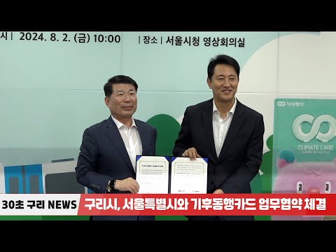 [30초구리NEWS] 구리시, 서울시와 기후동행카드업무협약