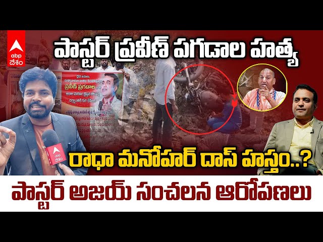 Pastor Ajay on Pastor Praveen Pagadala Death | పాస్టర్ ప్రవీణ్ ను చంపేశారు..నెక్ట్స్ నేనే అంటున్నారు