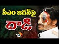Stone pelted on CM YS Jagan in Vijayawada || సీఎం జగన్‌ కనుబొమ్మకు తాకిన రాయి | 10TV