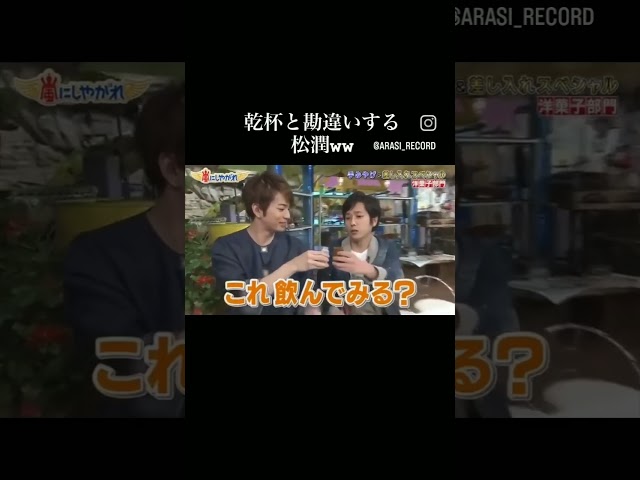 乾杯だと思って勘違いしちゃう松潤 #嵐 #松本潤 #勘違い #shorts