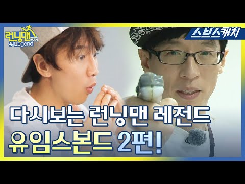 다시보는 런닝맨 레전드!! 유임스본드 유재석 물총 카리스마 2편!! 《런닝맨 / 모았캐치 / 스브스캐치》