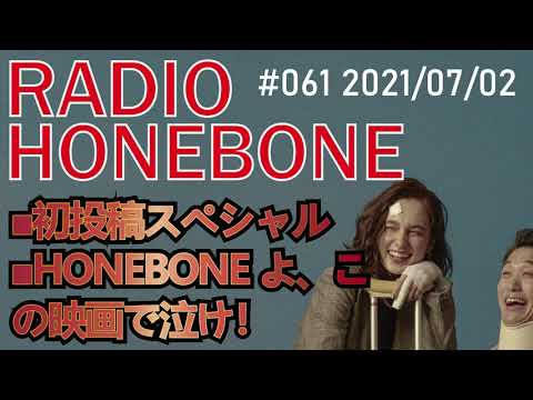 RADIO HONEBONE #061 (2021/07/02配信)【音声コンテンツ】