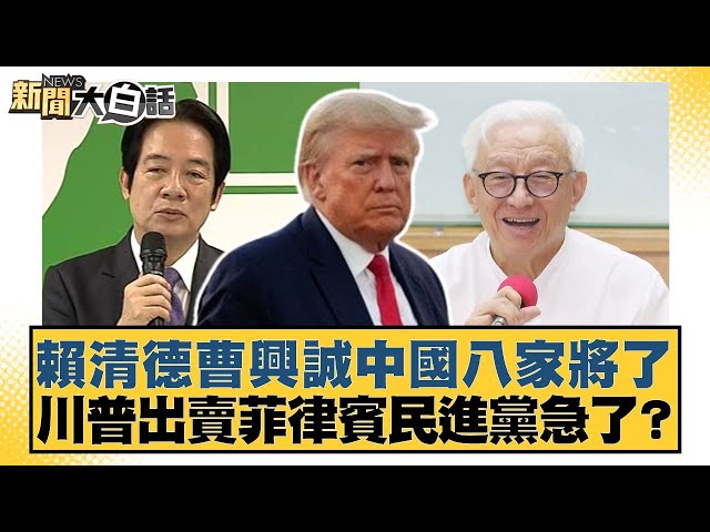賴清德曹興誠中國八家將了 川普出賣菲律賓民進黨急了？【#新聞大白話】20250712-9｜#王鴻薇 #李柏毅  #施正鋒
