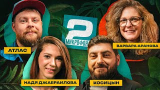 Джабраилова x Аранова x Косицын x Атлас | ДВА МИКРОФОНА #13