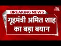 Breaking News: गृहमंत्री Amit Shah का बड़ा बयान | Mamata Banerjee | PM Modi | Aaj Tak News
