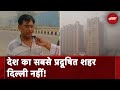 Delhi-NCR Pollution:  देश के सबसे प्रदूषित शहर से NDTV ग्राउंड रिपोर्ट