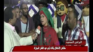 مظاهر الاحتفال باليوم الثالث لعيد الفطر من الوادي الجديد -
