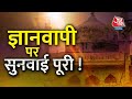 Gyanvapi Masjid Hearing LIVE Updates | ज्ञानवापी पर आज बड़ा फैसला ! | Aaj Tak Live Varanasi Court