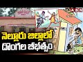 నెల్లూరు జిల్లాలో దొంగల బీభత్సం || Robberies Nellore District || ABN Telugu