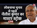 Nitish Kumar LIVE: Bihar में CM Nitish Kumar का बड़ा ऐलान, आरक्षण का बढ़ाया दायरा | Bihar News | LIVE
