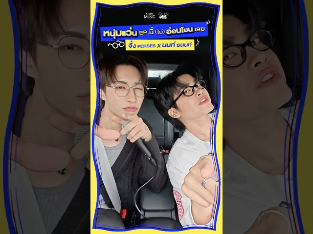 "จั๋ง" x "นนท์"  หนุ่มแว่น EP. นี้ (ไม่) อ่อนโยนเลย!!  #CarOkeEP8 #GMMMusic