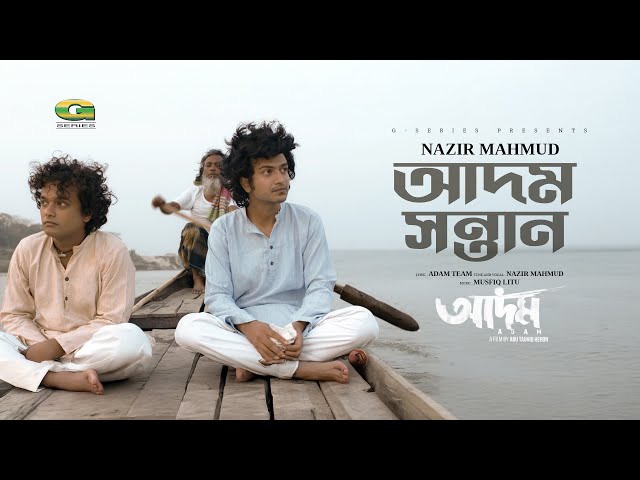 Adam Shontan | আদম সন্তান | Nazir Mahmud | Adam | Bangla Movie Song 2025