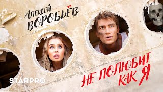 Алексей Воробьев — Не полюбит как я