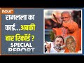 Special Report: रामलला आएंगे...बिन मांगे वोट दिलाएंगे ! | Ram Mandir Pran Pratishtha | PM Modi
