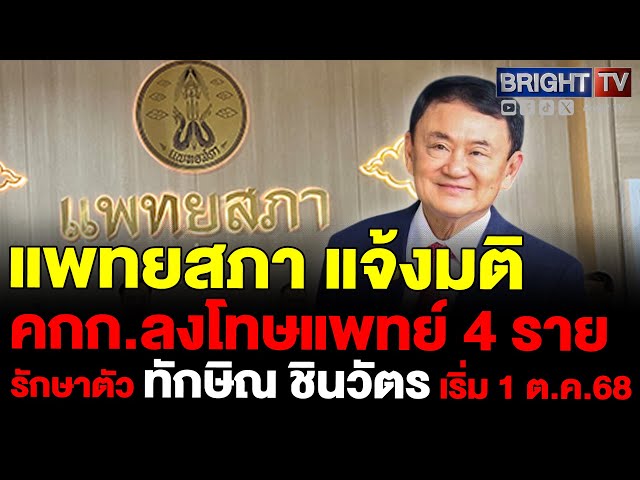 แพทยสภา ส่งหนังสือถึงวัชระ เพชรทอง ลงโทษแพทย์ 4 ราย รักษาตัว ทักษิณ ยกโทษ1กล่าวตักเตือน1พักใบอนุญาต2