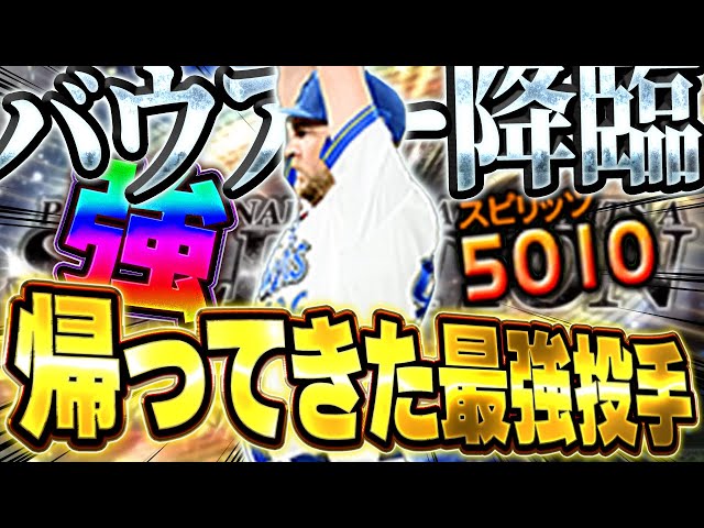 バウアー登板きたぁぁぁぁ！！スピリッツ5000になって帰ってきたセレクション男が強すぎる！？【プロスピA】# 1668