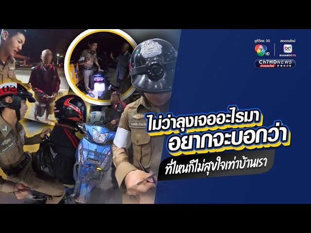 “ไม่ว่าคุณลุงเจออะไรมาไม่มีที่ไหนอยู่แล้วสบายใจเท่าบ้านเรา” ตำรวจที่ประชาชนต้องการ | ข่าวออนไลน์ 7HD