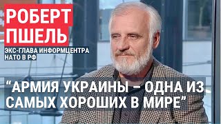 Личное: Роберт Пшель | Помощь НАТО Украине и перспективы вступления в Альянс