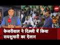 Arvind Kejriwal का Delhi में रायशुमारी का ऐलान | इस्‍तीफा दें या जेल से चलाएं सरकार?