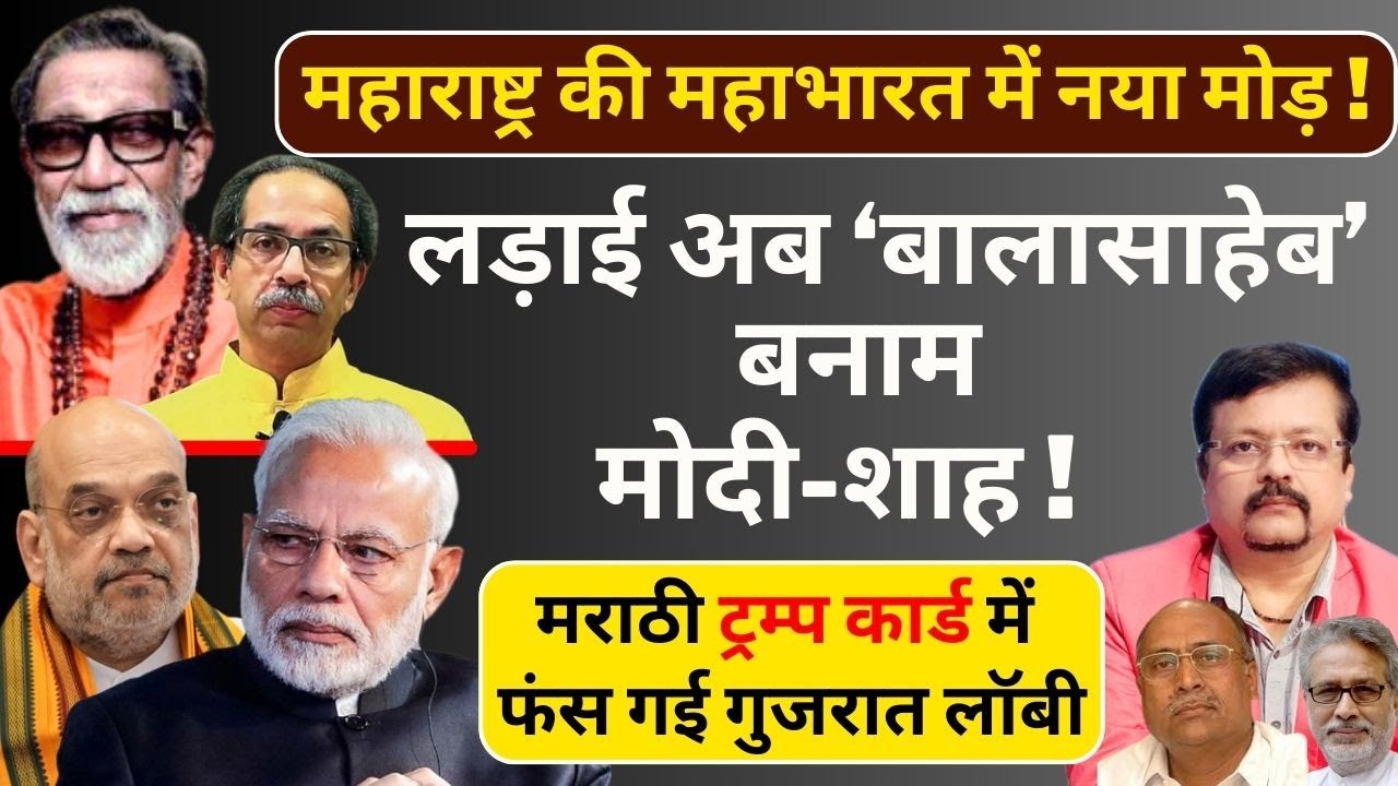 Maharashtra की महाभारत में नया मोड़ ! | लड़ाई अब ‘बालासाहेब’ बनाम मोदी-शाह ! | Deepak Sharma |