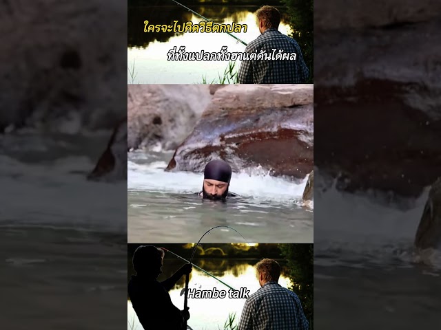ใครจะไปคิดวิธีตกปลาที่ทั้งแปลก ทั้งฮา แต่ดันได้ผล #shorts