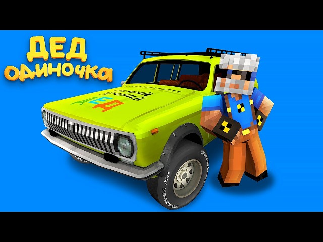 ДЕД ОДИНОЧКА (1 серия)