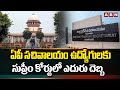 ఏపీ సచివాలయం ఉద్యోగులకు సుప్రీం కోర్టులో ఎదురు దెబ్బ | Supreme Court | ABN Telugu