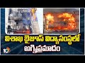 Fire Incident in Visakha Gajuwaka Akash BYJUs Institute | విశాఖ బైజూస్ విద్యాసంస్థలో అగ్నిప్రమాదం