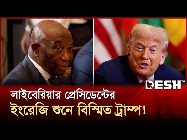 'আপনি ইংরেজি শিখলেন কোথায়?' লাইবেরিয়ার প্রেসিডেন্টকে ট্রাম্প! | Trump Liberia Moment | Desh TV