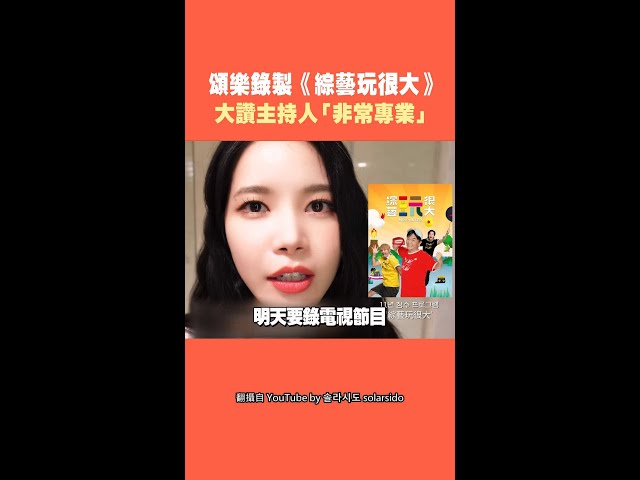 頌樂錄製《綜藝玩很大》 大讚主持人「非常專業」 #Shorts