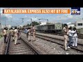 Hisar Express Fire at Tirupati Station | Coaches Damaged, No Casualties Reported | News9