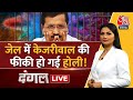 Dangal LIVE: क्या इस्तीफे के दबाव में झुकेंगे Kejriwal? | AAP Vs BJP | NDA Vs INDIA |Chitra Tripathi