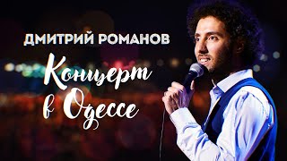 Концерт в Одессе | Stand Up | Дмитрий Романов