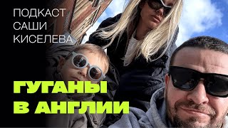 Подкаст Саши Киселева с историями из Лондона!