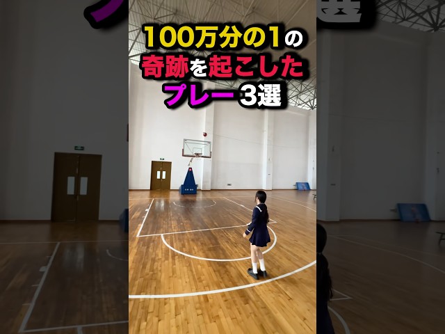 100万分の1の奇跡を起こしたプレー #バスケ #nba