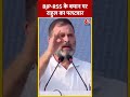 BJP-RSS के बयान पर Rahul Gandhi का पलटवार #shortsvideo #bjpvscongress #rss #reservation #election