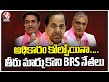 After Losing Power Also BRS Leaders Not Have Changed Their Ways | V6 News
